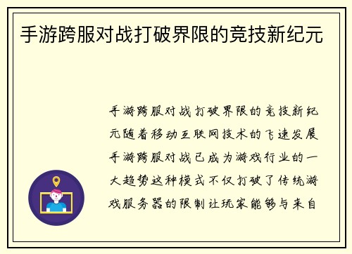 手游跨服对战打破界限的竞技新纪元