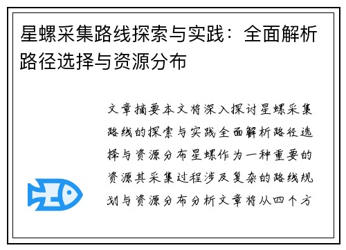 星螺采集路线探索与实践:全面解析路径选择与资源分布