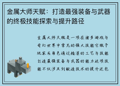 金属大师天赋：打造最强装备与武器的终极技能探索与提升路径