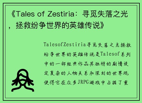 《Tales of Zestiria：寻觅失落之光，拯救纷争世界的英雄传说》