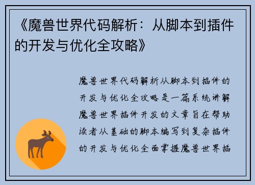 《魔兽世界代码解析：从脚本到插件的开发与优化全攻略》
