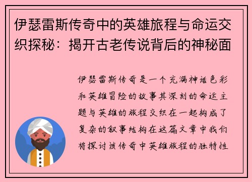 伊瑟雷斯传奇中的英雄旅程与命运交织探秘：揭开古老传说背后的神秘面纱
