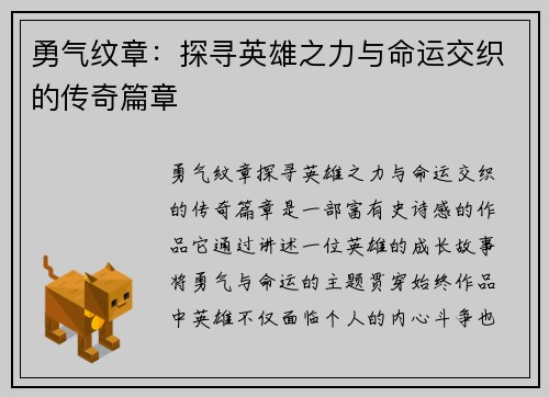 勇气纹章：探寻英雄之力与命运交织的传奇篇章
