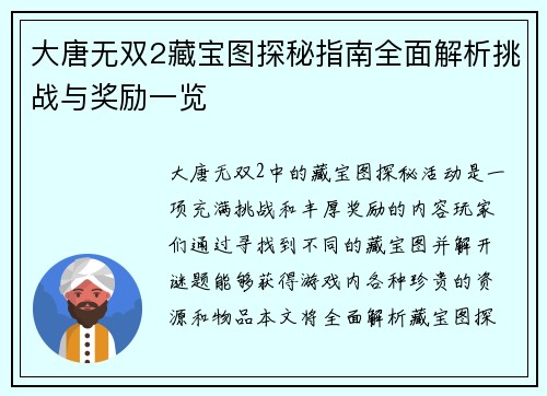 大唐无双2藏宝图探秘指南全面解析挑战与奖励一览