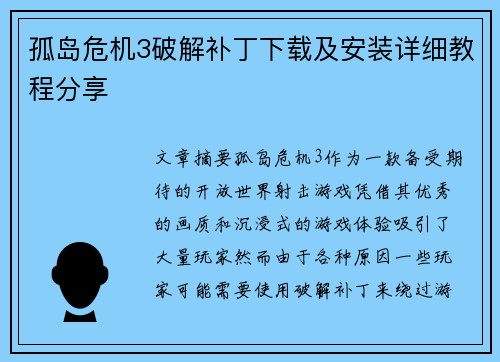 孤岛危机3破解补丁下载及安装详细教程分享