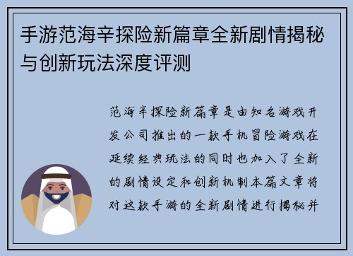 手游范海辛探险新篇章全新剧情揭秘与创新玩法深度评测