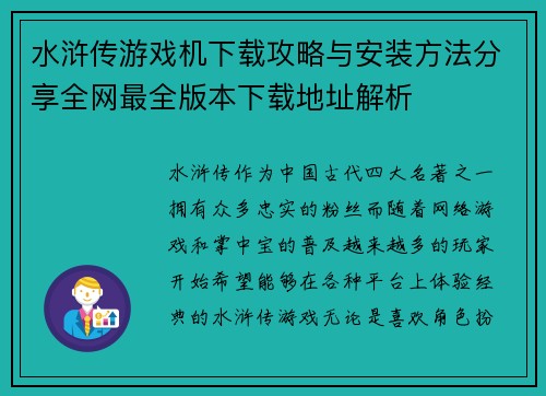 水浒传游戏机下载攻略与安装方法分享全网最全版本下载地址解析