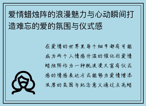 爱情蜡烛阵的浪漫魅力与心动瞬间打造难忘的爱的氛围与仪式感