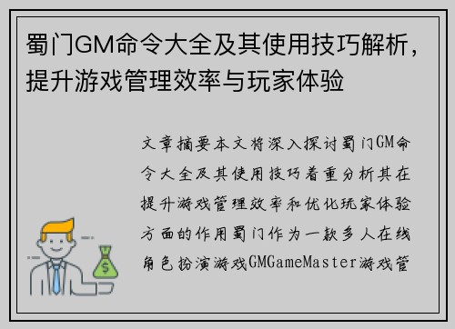 蜀门GM命令大全及其使用技巧解析，提升游戏管理效率与玩家体验