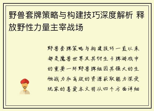 野兽套牌策略与构建技巧深度解析 释放野性力量主宰战场