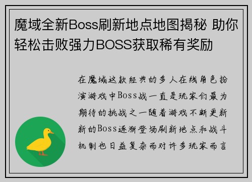 魔域全新Boss刷新地点地图揭秘 助你轻松击败强力BOSS获取稀有奖励