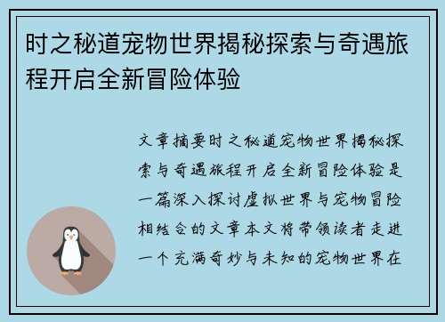 时之秘道宠物世界揭秘探索与奇遇旅程开启全新冒险体验