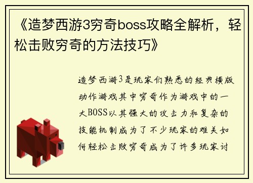 《造梦西游3穷奇boss攻略全解析，轻松击败穷奇的方法技巧》