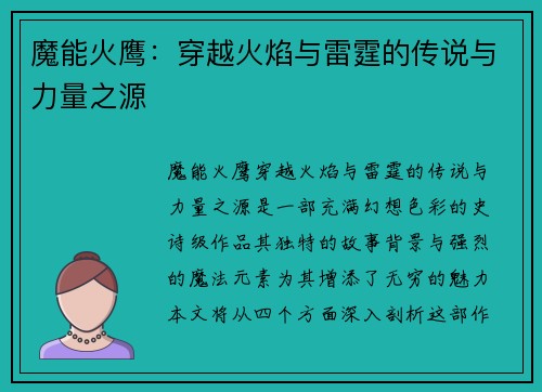 魔能火鹰：穿越火焰与雷霆的传说与力量之源