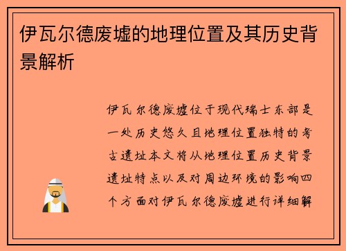伊瓦尔德废墟的地理位置及其历史背景解析
