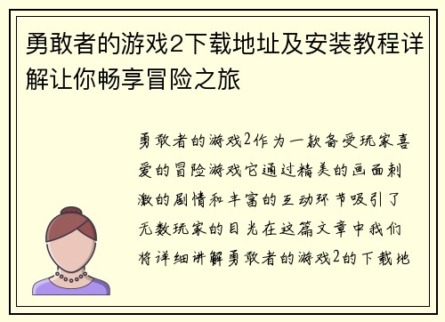 勇敢者的游戏2下载地址及安装教程详解让你畅享冒险之旅
