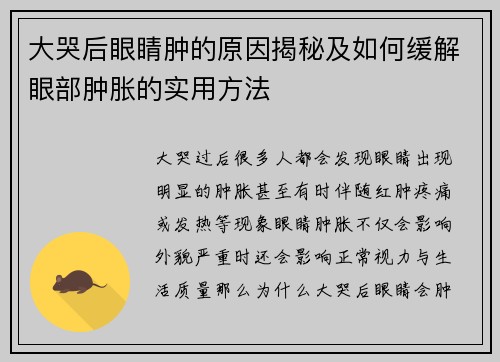大哭后眼睛肿的原因揭秘及如何缓解眼部肿胀的实用方法