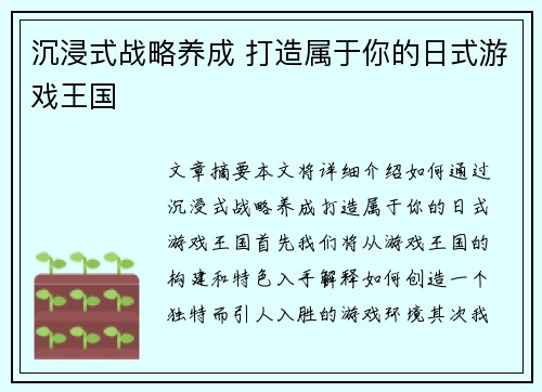 沉浸式战略养成 打造属于你的日式游戏王国
