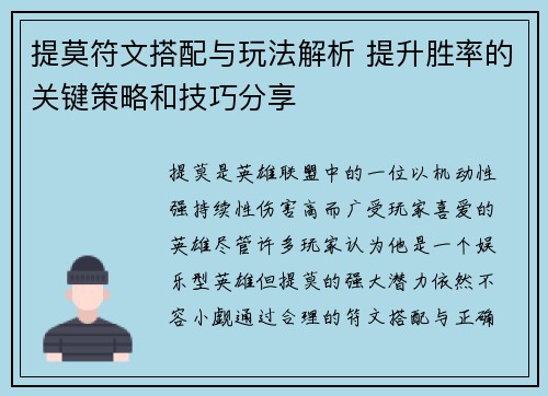 提莫符文搭配与玩法解析 提升胜率的关键策略和技巧分享