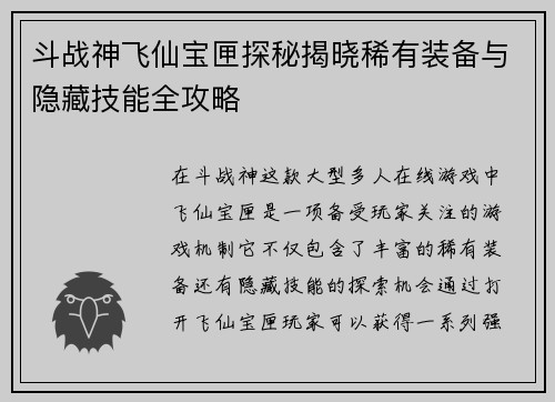 斗战神飞仙宝匣探秘揭晓稀有装备与隐藏技能全攻略