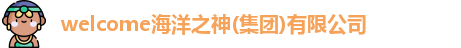 welcome海洋之神(集团)有限公司